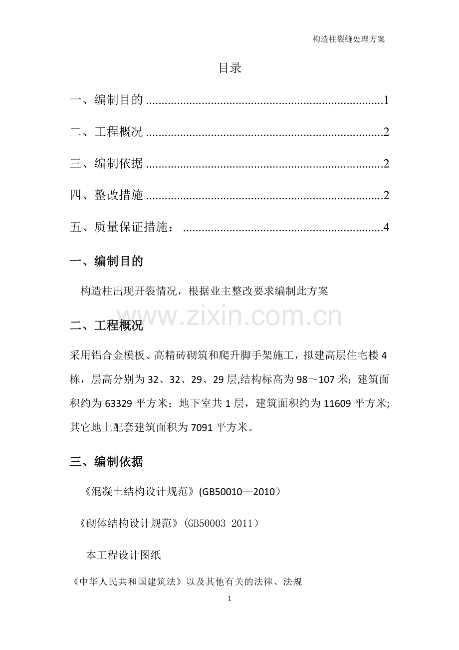 构造柱裂缝处理方案.doc_第1页