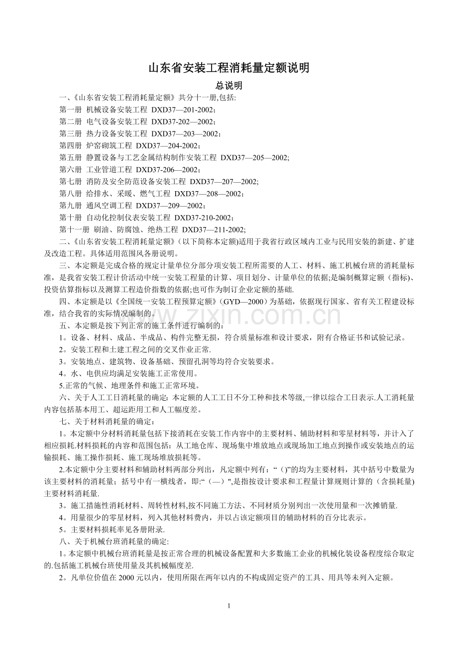 山东省安装工程消耗量计算规则及定额说明(全套.).doc_第1页