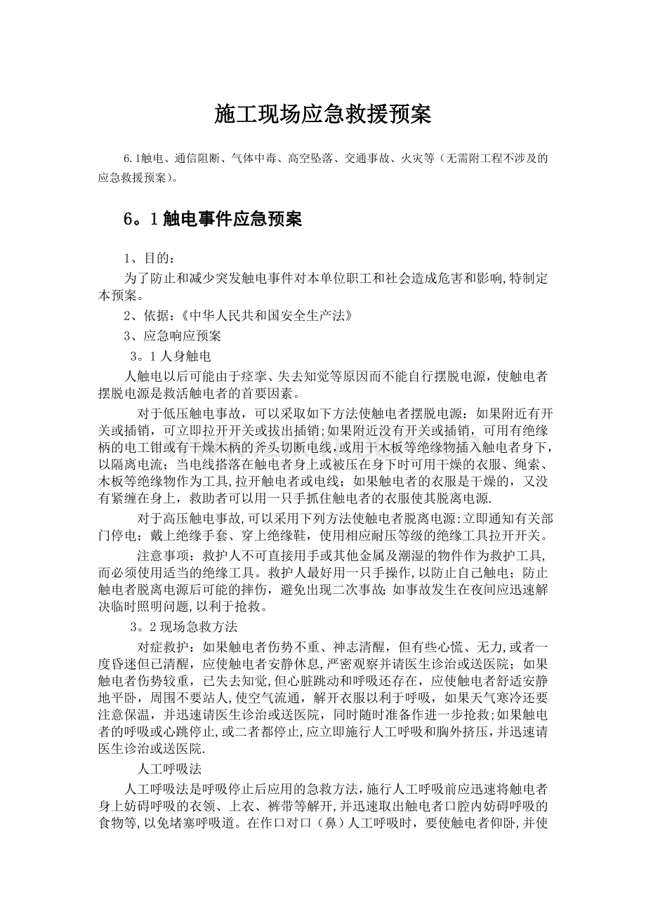 施工现场应急预案及安全技术交底.doc_第1页