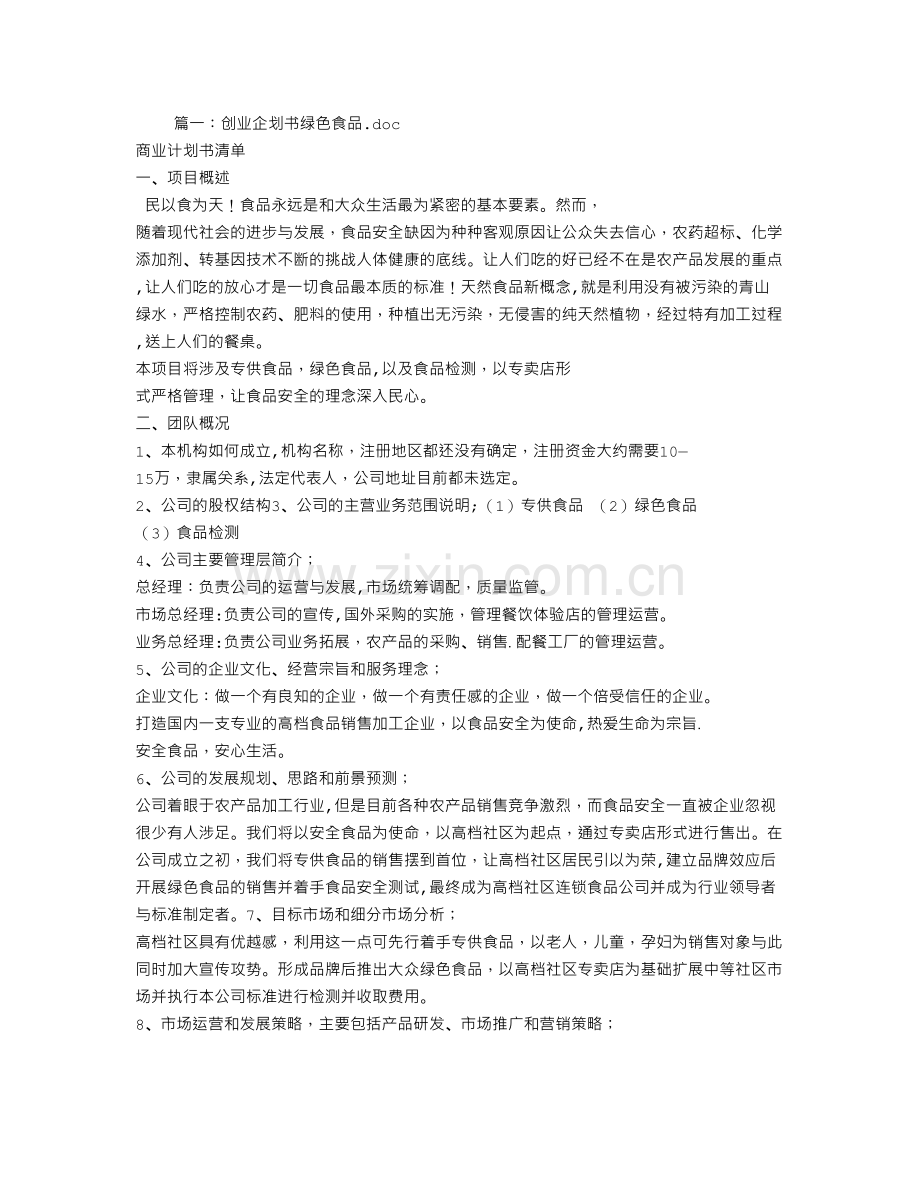 绿色食品创业计划书.doc_第1页