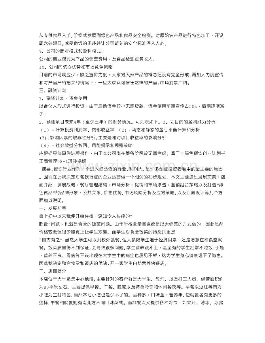 绿色食品创业计划书.doc_第2页