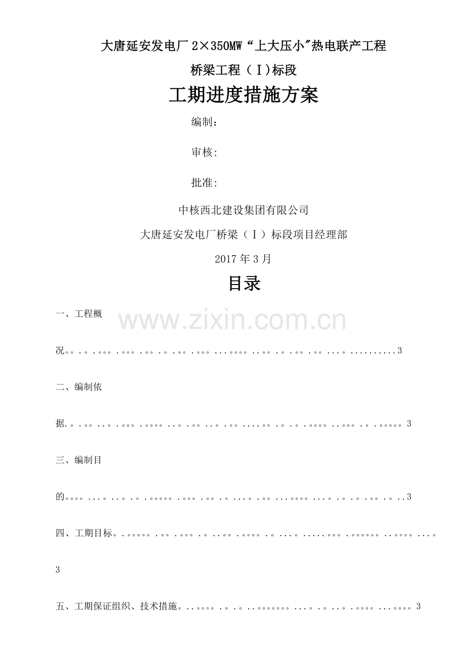 工期进度保证措施方案.doc_第1页