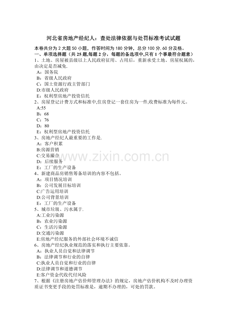 河北省房地产经纪人：查处法律依据与处罚标准考试试题.doc_第1页