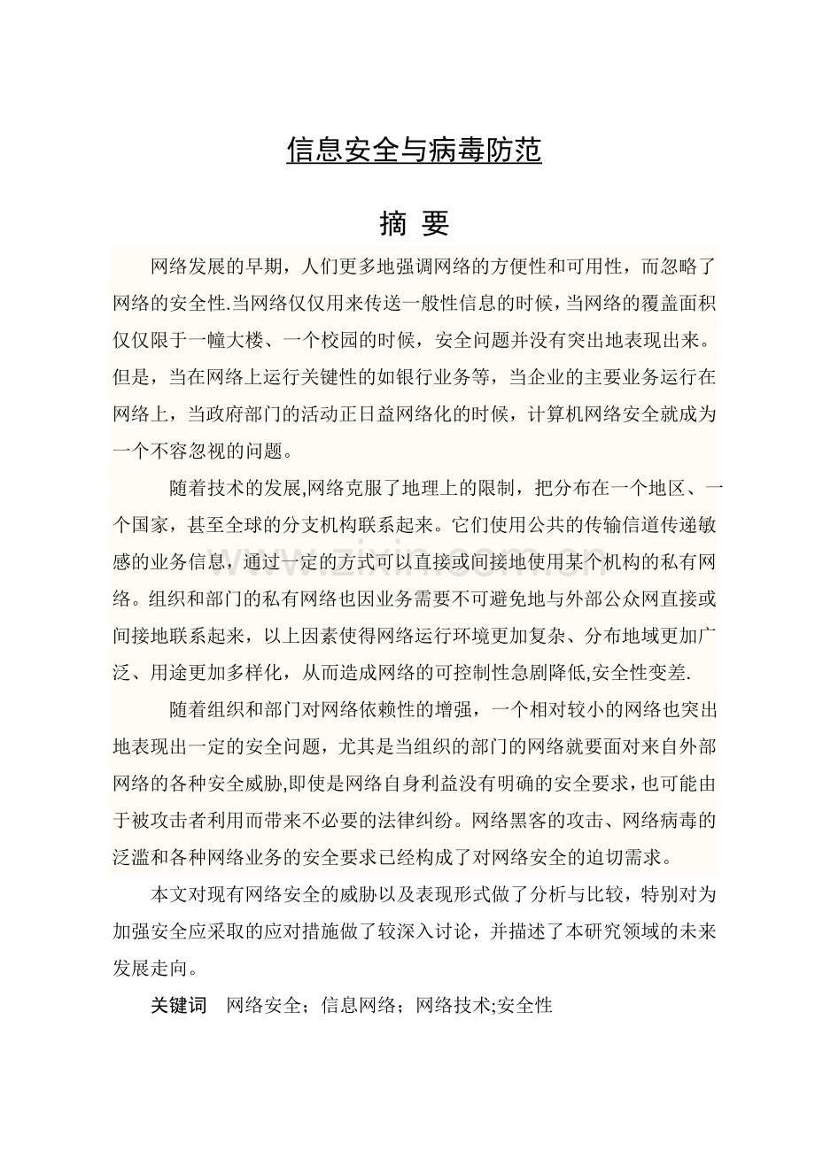 计算机网络信息安全与病毒防范毕业论文.doc_第1页