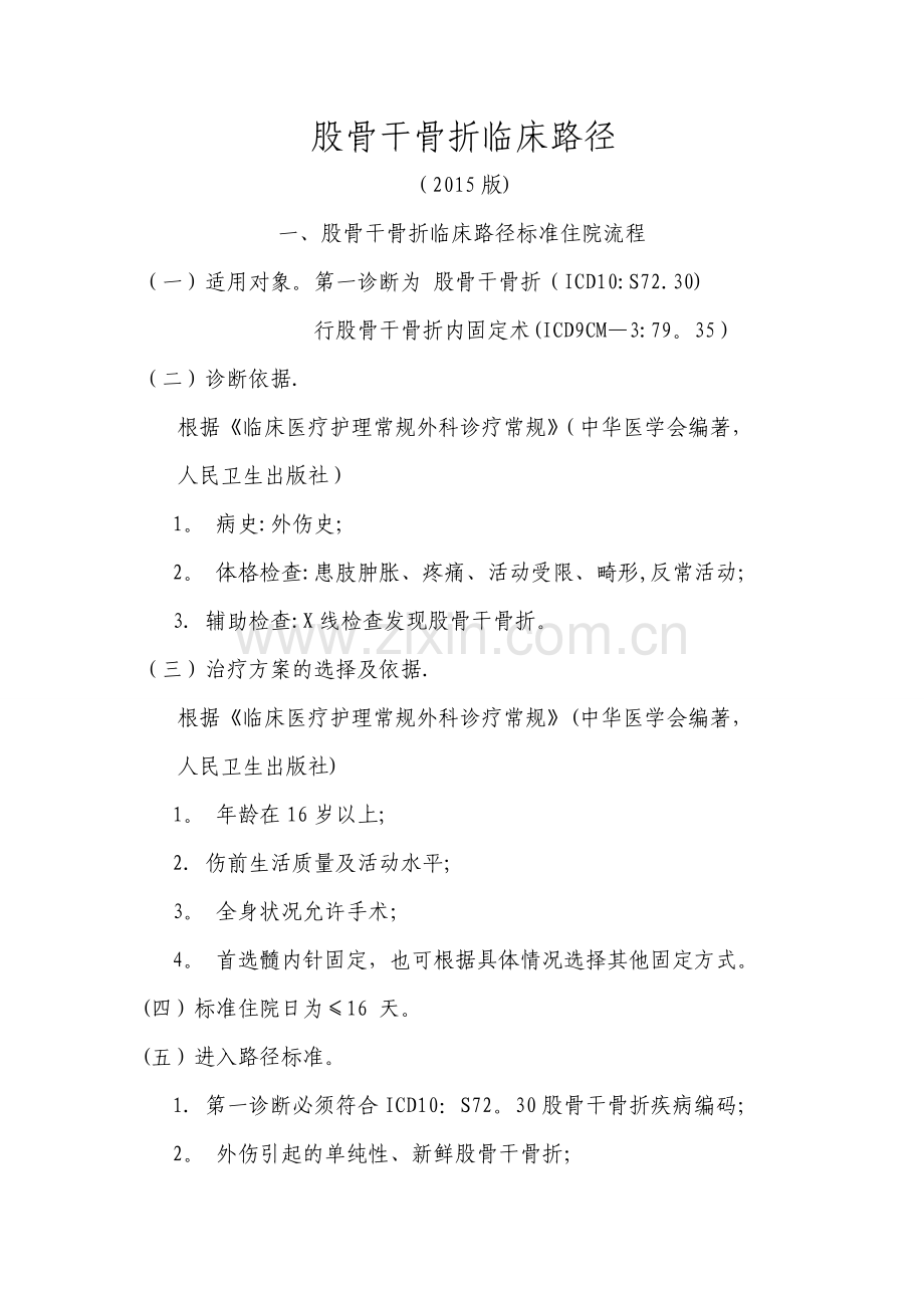 股骨干骨折临床路径.doc_第1页