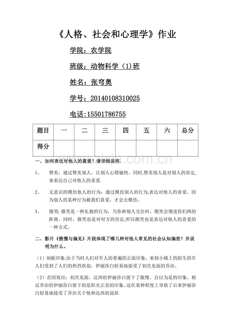 人格、社会心理学作业样式.docx_第1页