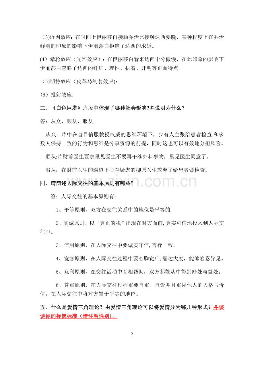 人格、社会心理学作业样式.docx_第2页