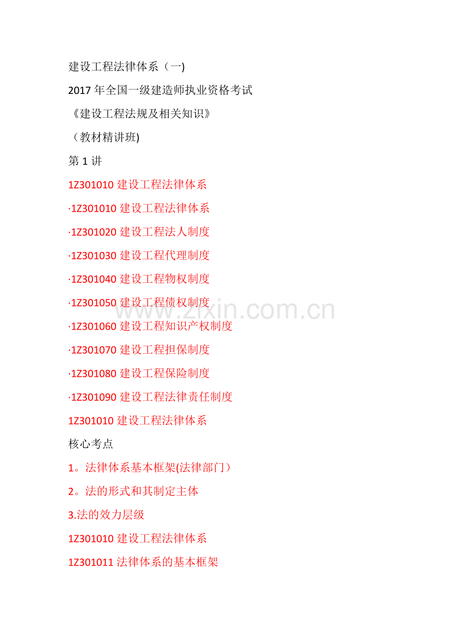 建设工程法律体系(一).doc_第1页