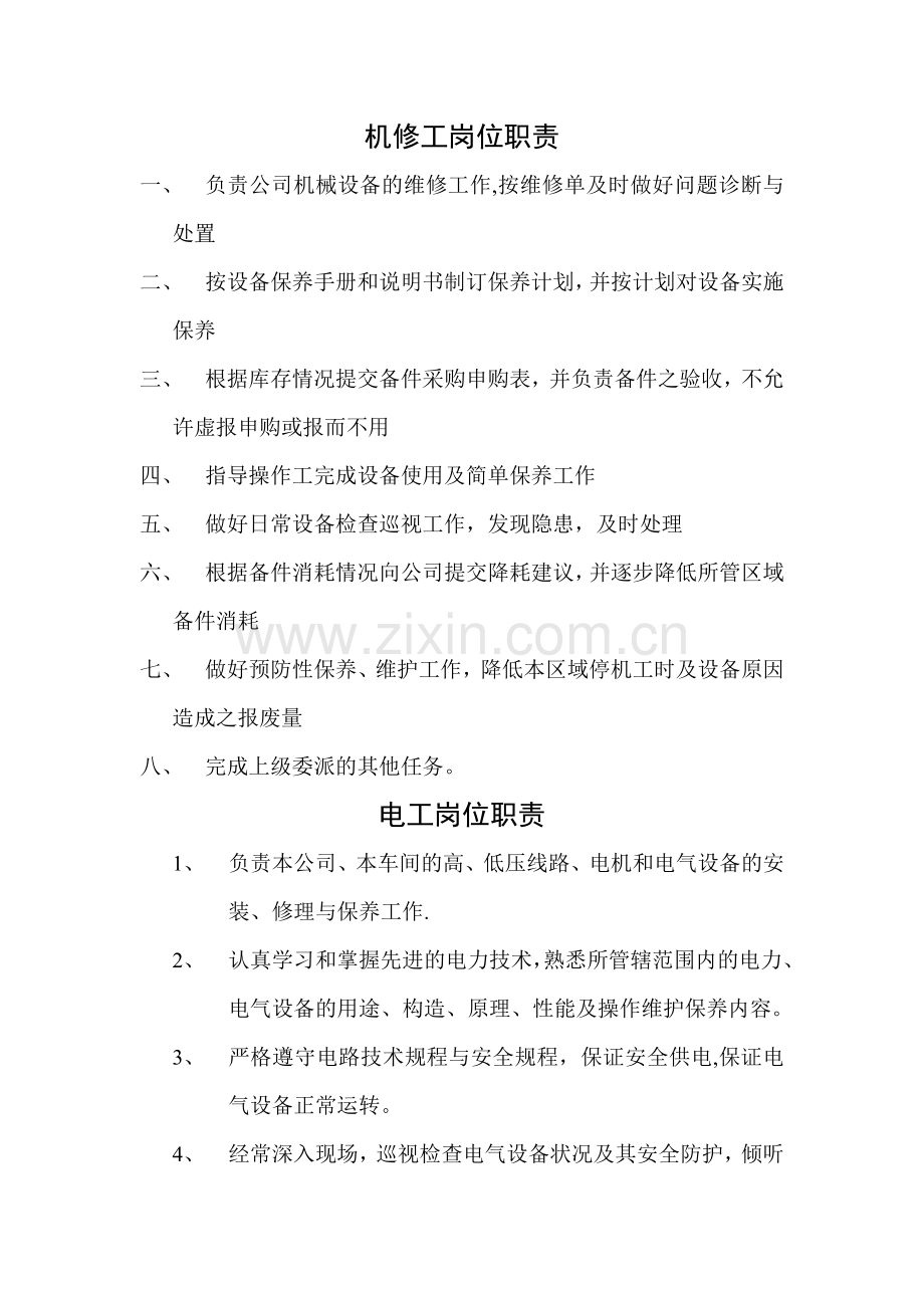 机修、电工岗位职责.doc_第1页