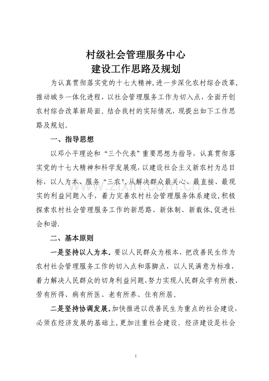 村级社会管理服务中心.doc_第1页