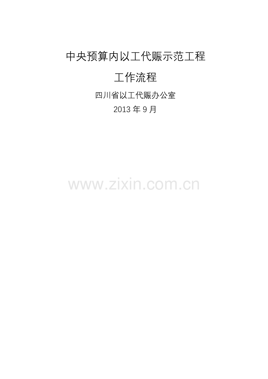 中央预算内以工代赈示范工程工作流程图.doc_第1页
