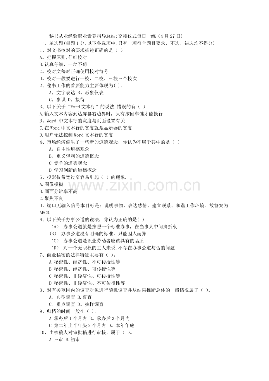 秘书从业经验职业素养指导总结：交接仪式每日一练(4月27日).doc_第1页