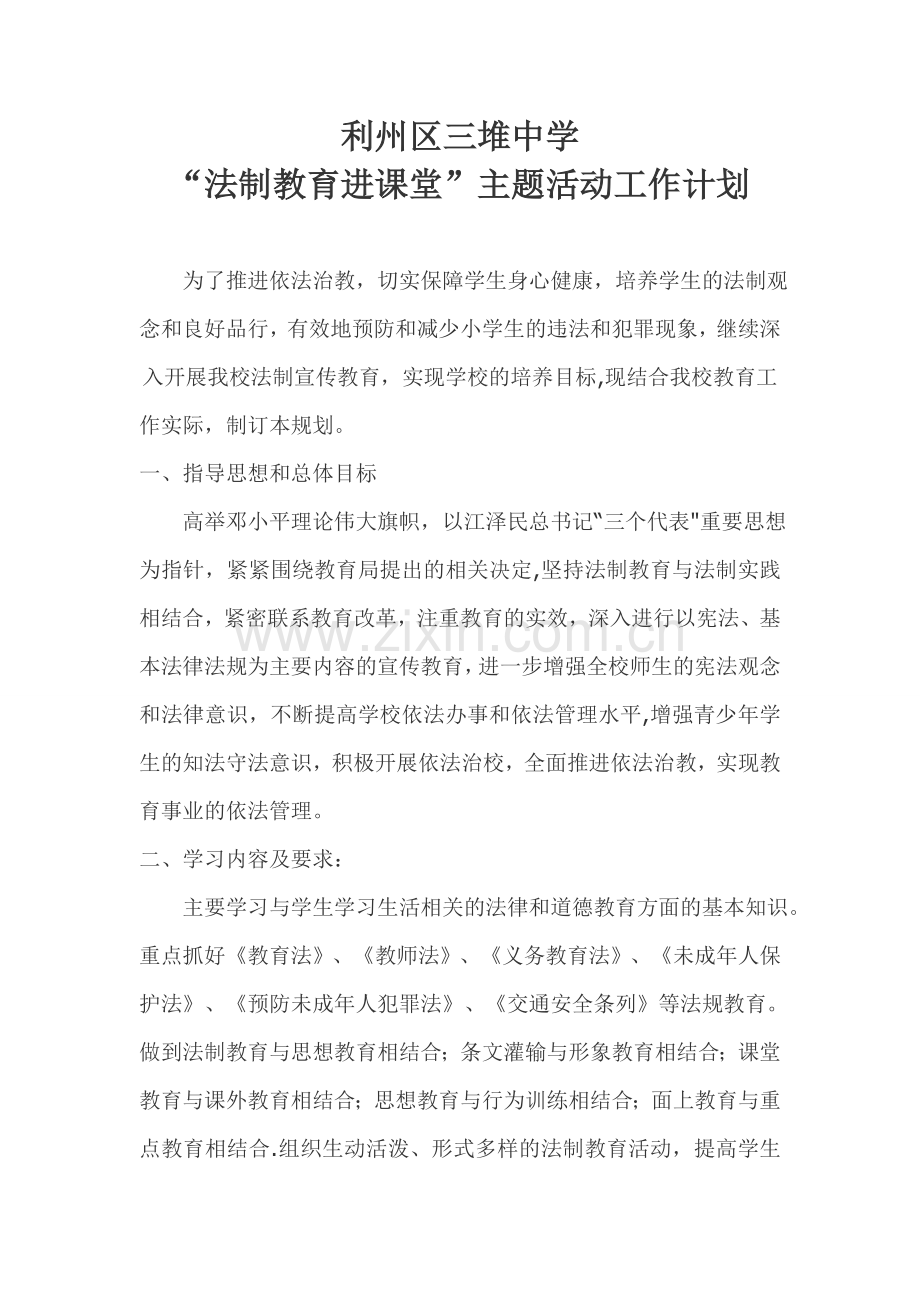 法制进课堂工作计划.doc_第1页