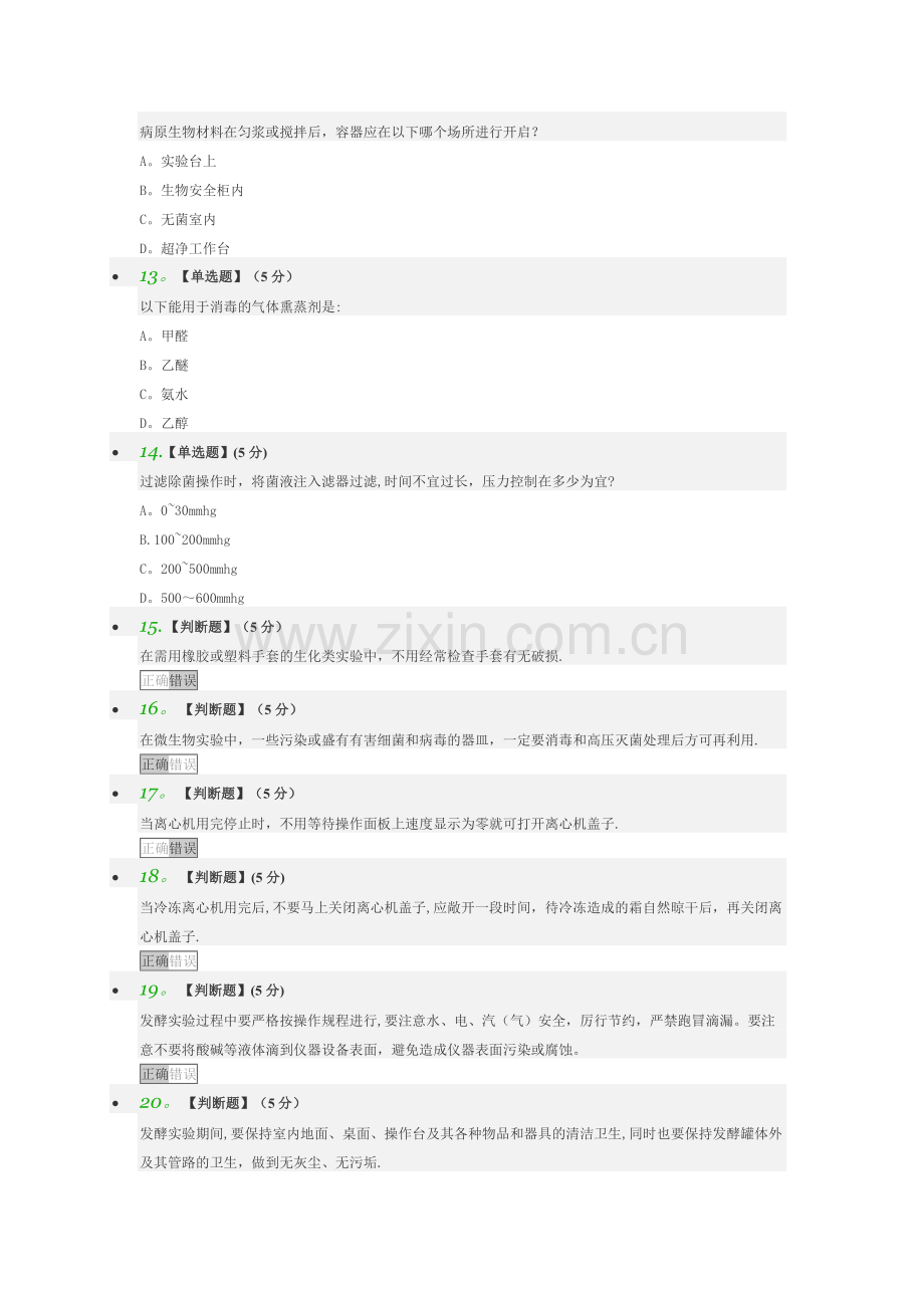 实验室操作安全章测试和结业测试答案.docx_第2页