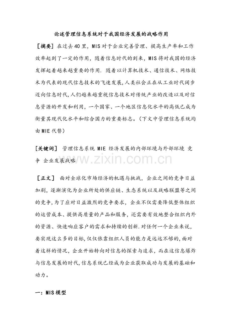 论述管理信息系统对于我国经济发展的战略作用.docx_第1页