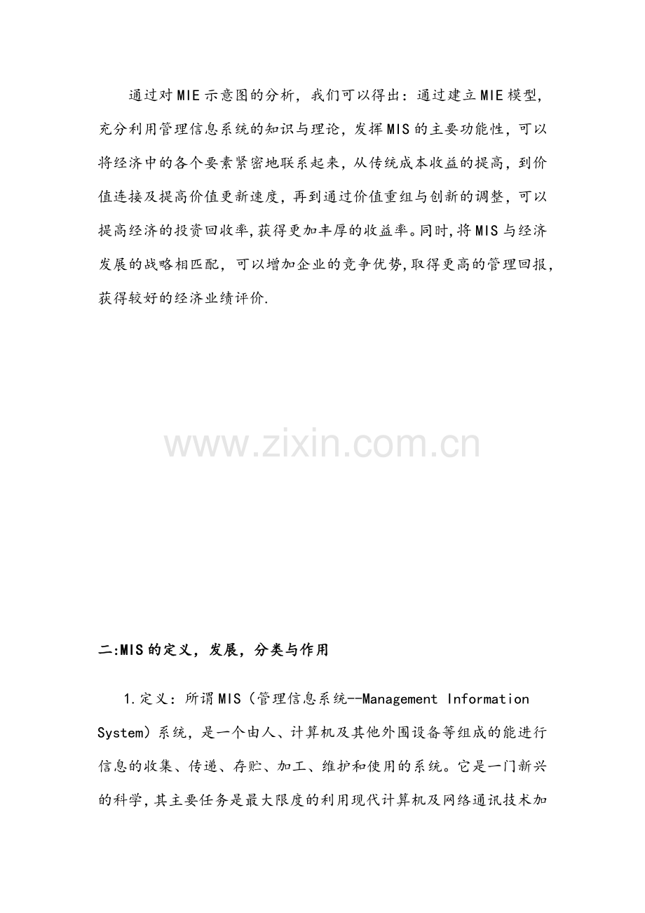 论述管理信息系统对于我国经济发展的战略作用.docx_第2页