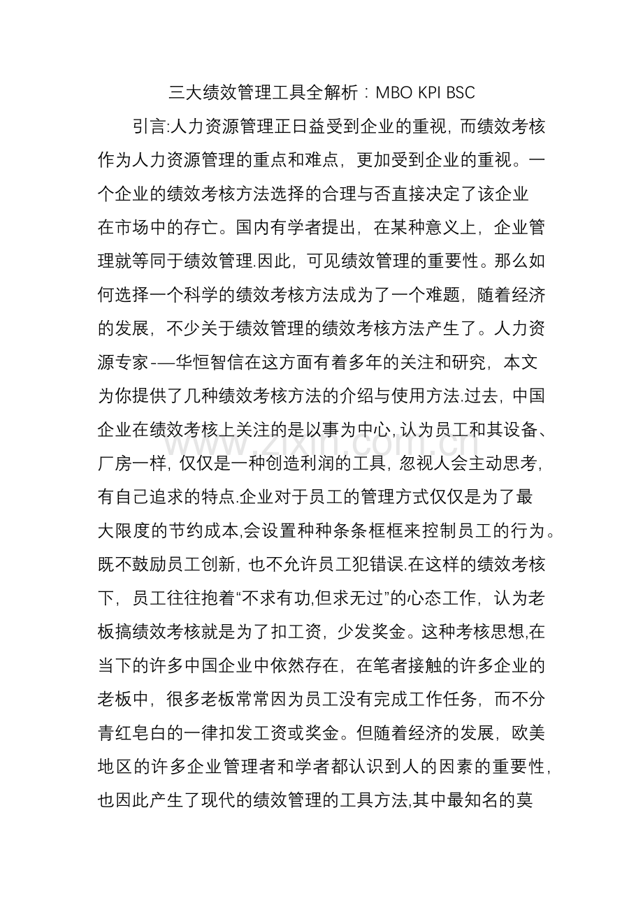 三大绩效管理工具全解析：MBO-KPI-BSC.doc_第1页