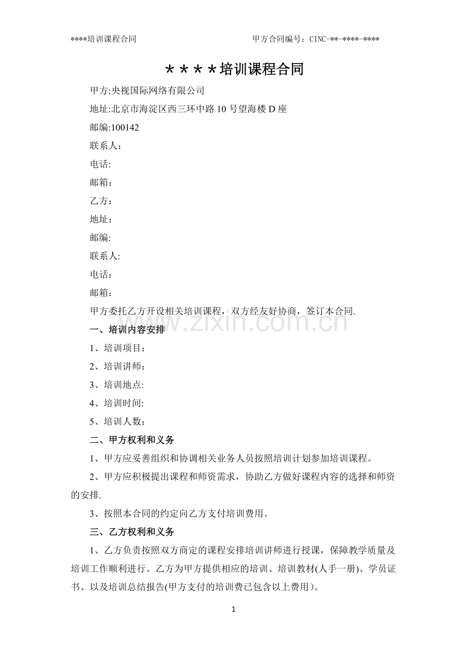 培训课程合同-(模板).docx_第1页
