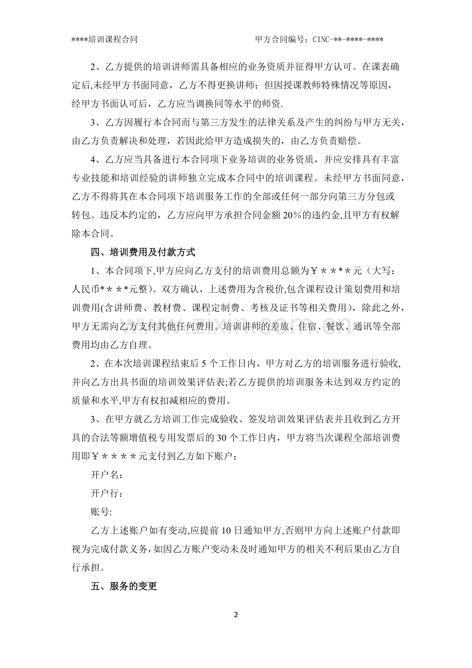 培训课程合同-(模板).docx_第2页