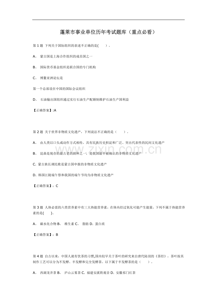 蓬莱市事业单位历年考试题库(重点必看).doc_第1页