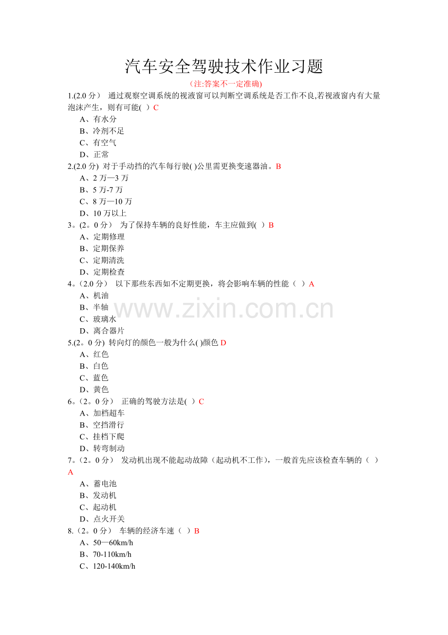 汽车安全驾驶技术作业习题.doc_第1页