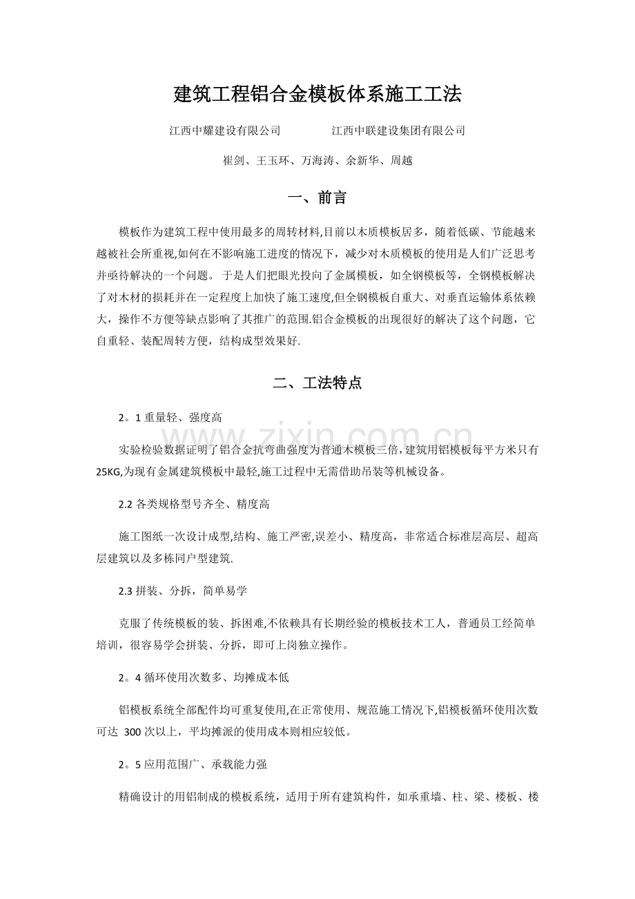 建筑工程铝合金模板体系施工工法.doc_第1页