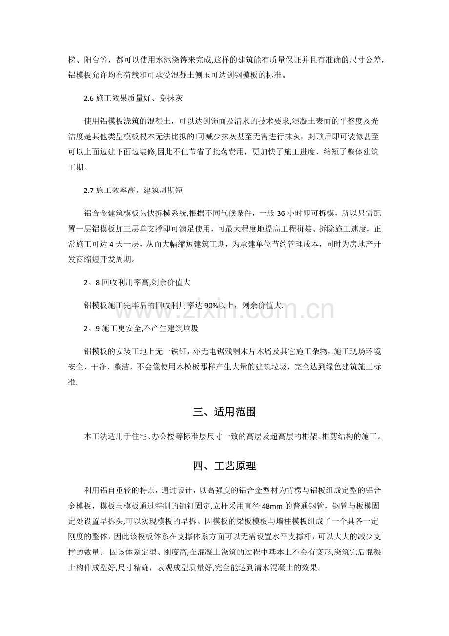 建筑工程铝合金模板体系施工工法.doc_第2页
