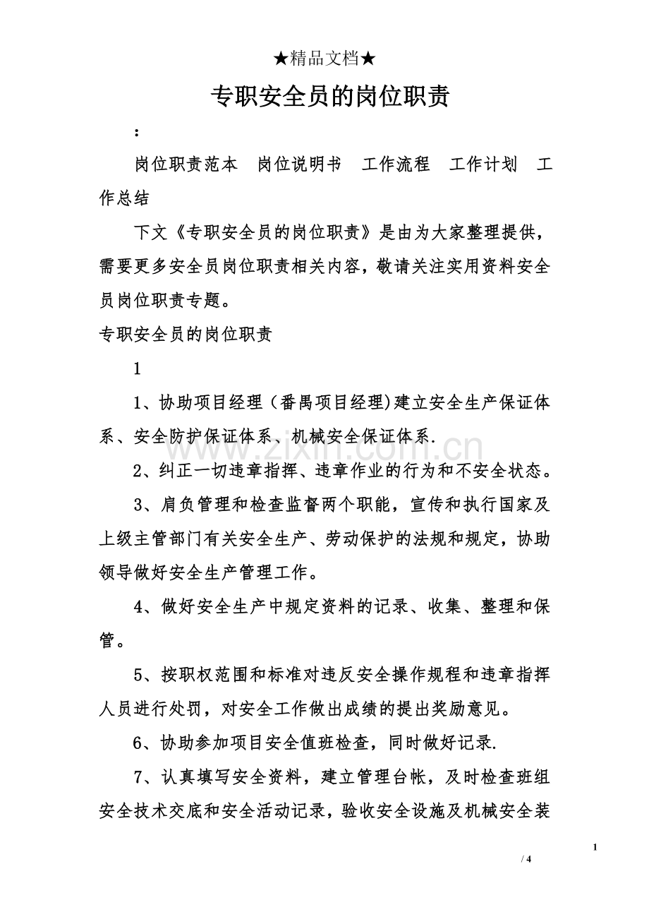 专职安全员的岗位职责.doc_第1页