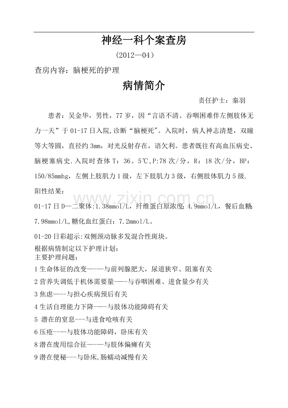 脑梗死护理计划表.doc_第1页