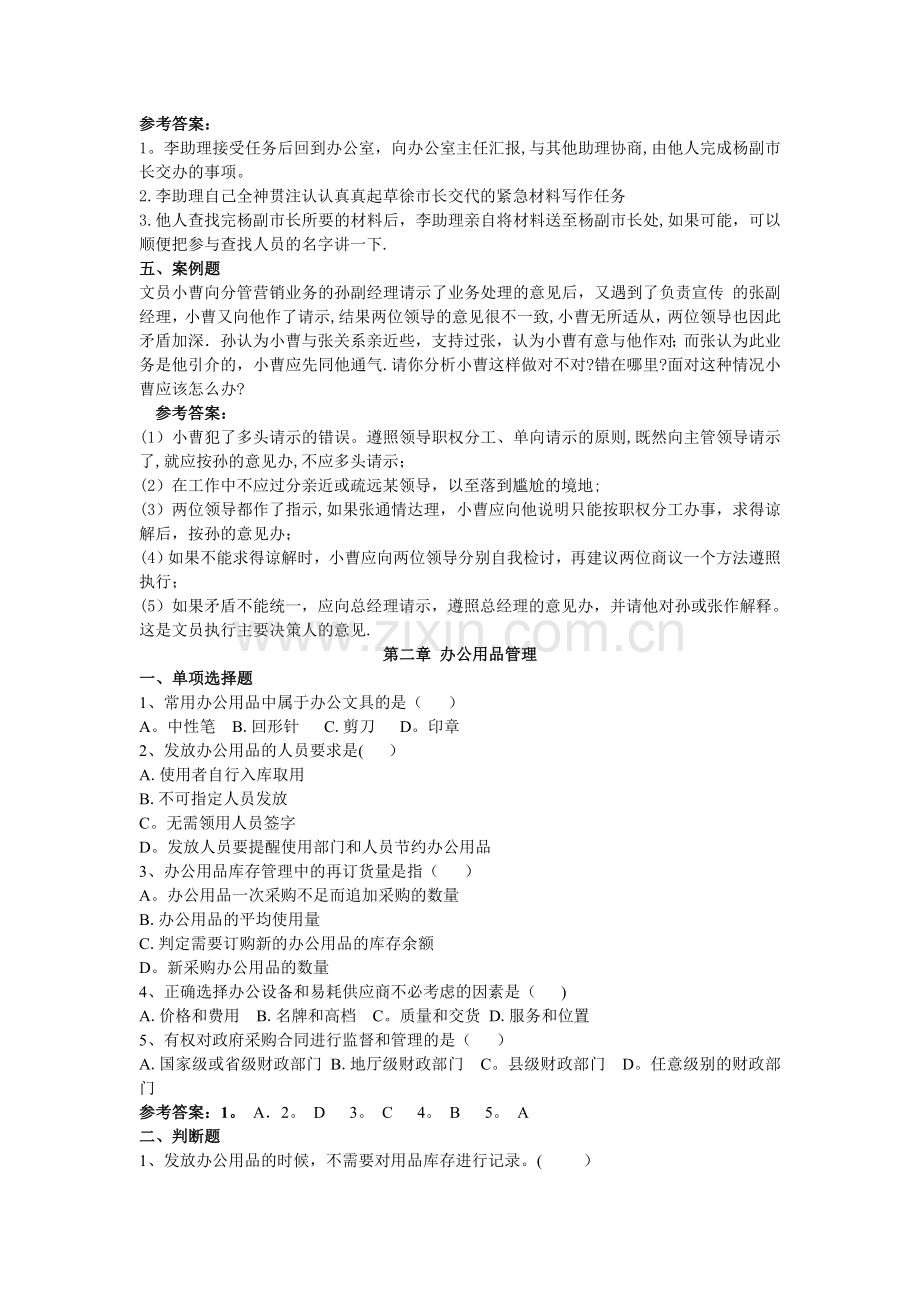 电大专科行政管理《办公室管理》期末考试总汇.doc_第2页