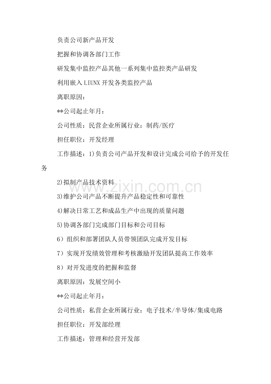 个人简历经理模板.doc_第2页