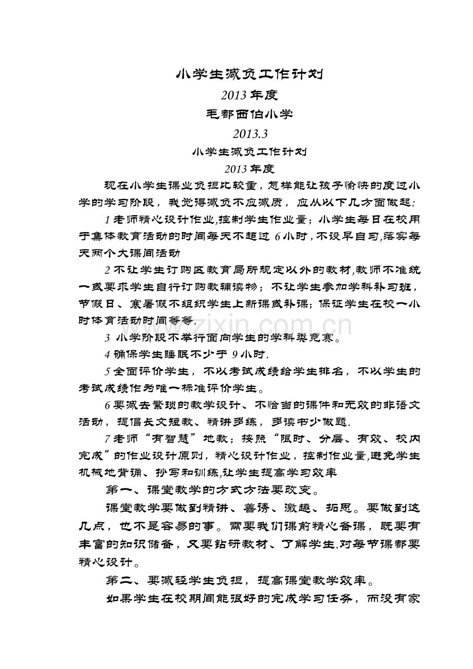 小学生减负工作计划、总结.doc_第1页
