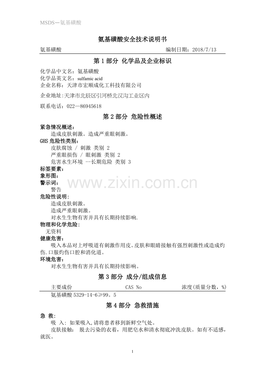 氨基磺酸安全技术说明书.doc_第1页