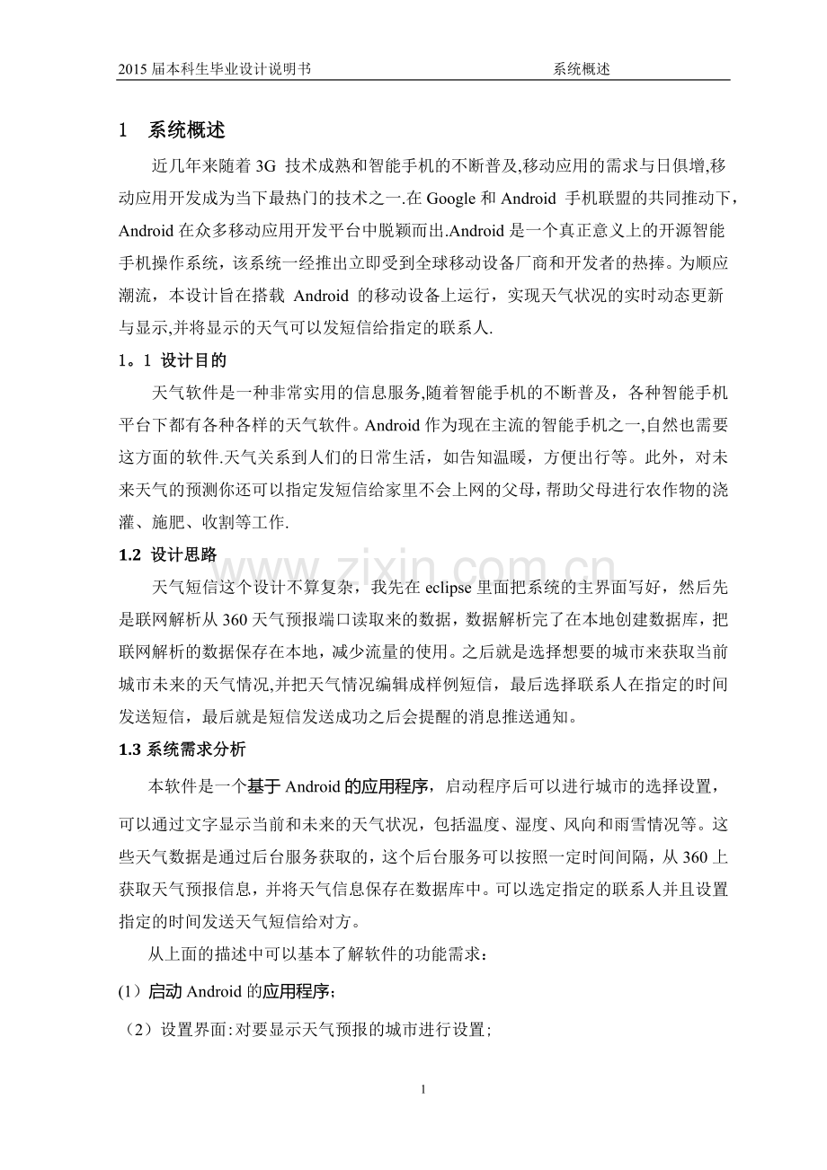 基于Android的天气预报短信系统的毕业设计说明书.doc_第2页