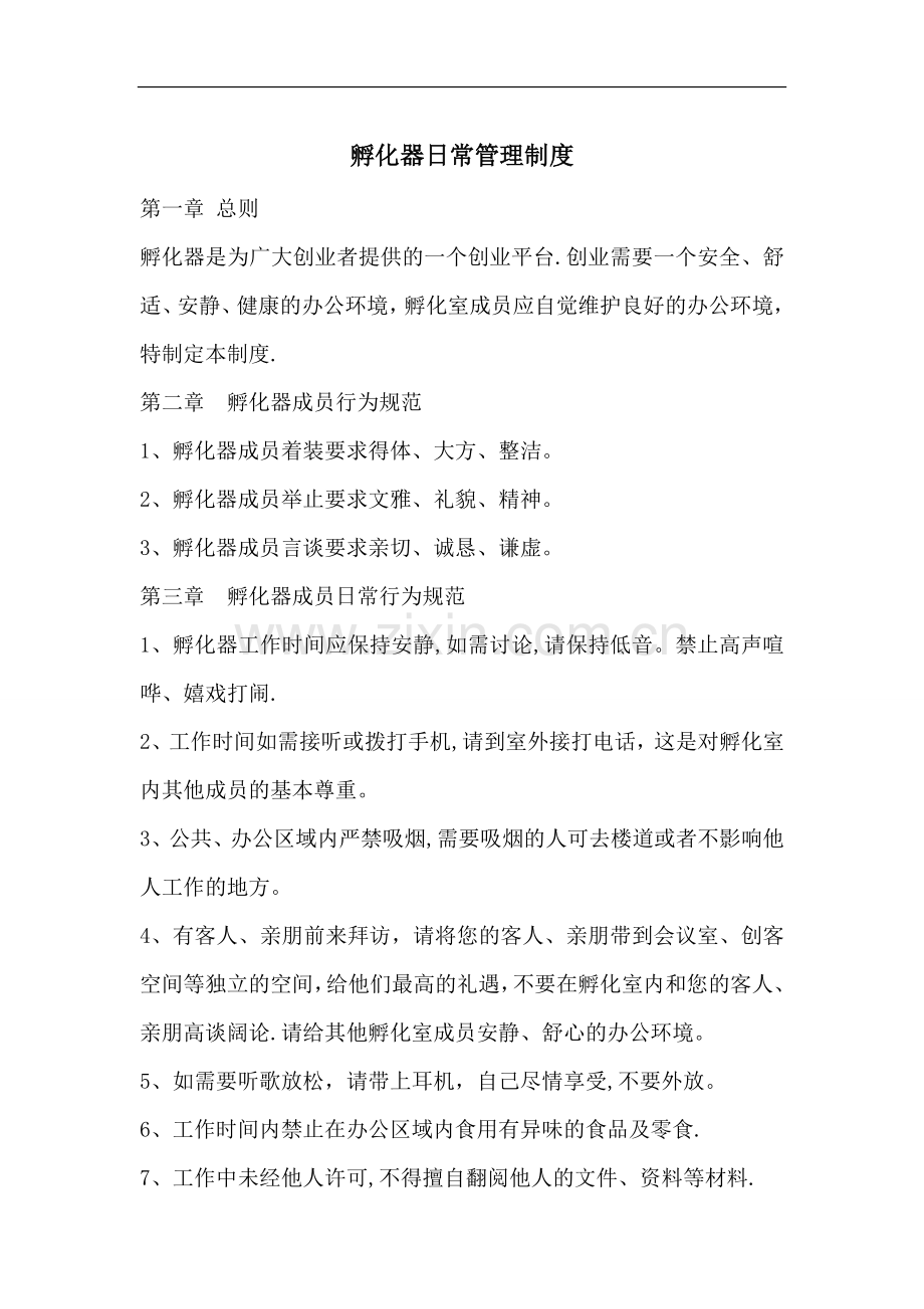 孵化器日常管理制度模板.doc_第1页