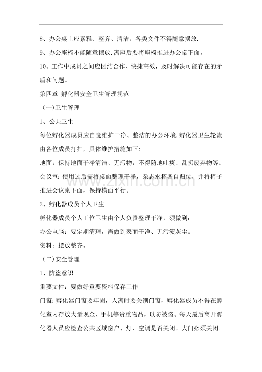 孵化器日常管理制度模板.doc_第2页