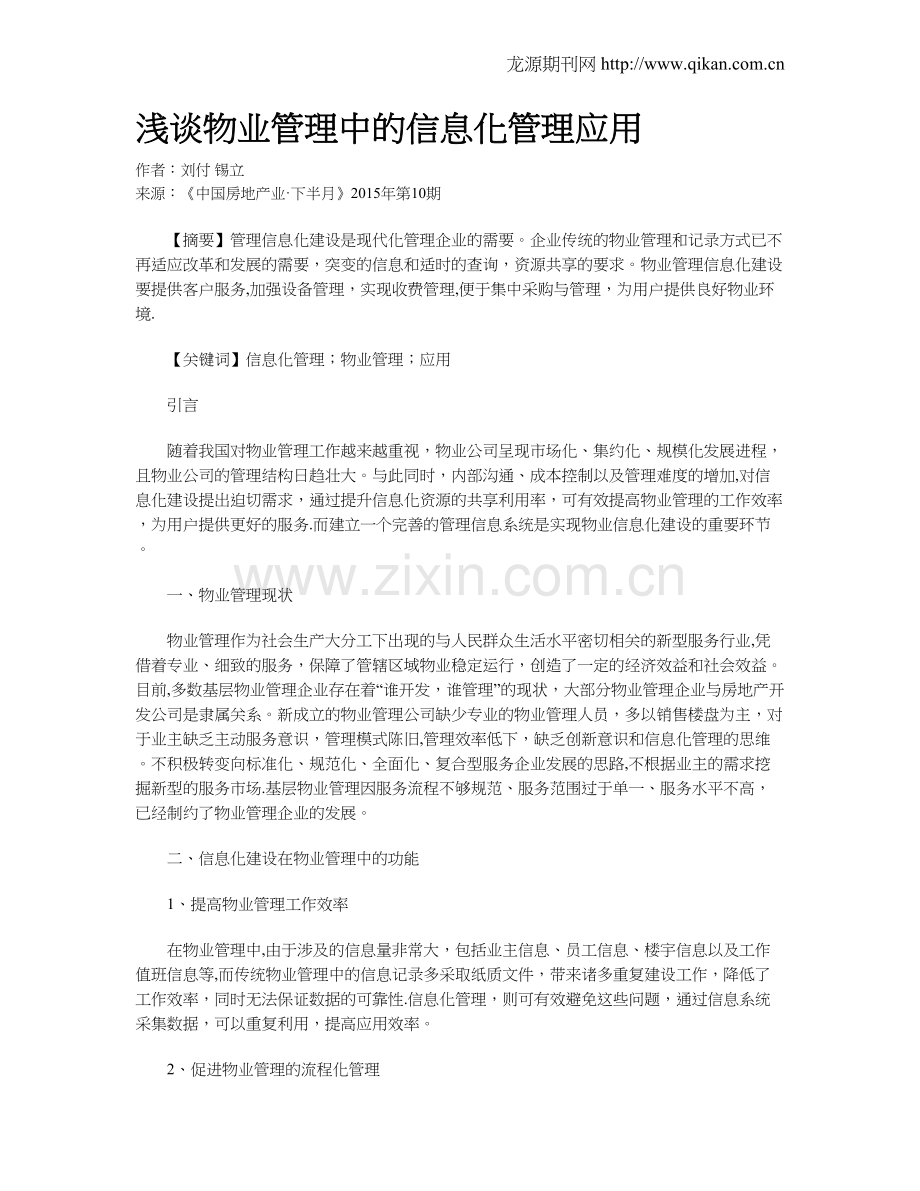浅谈物业管理中的信息化管理应用.doc_第1页