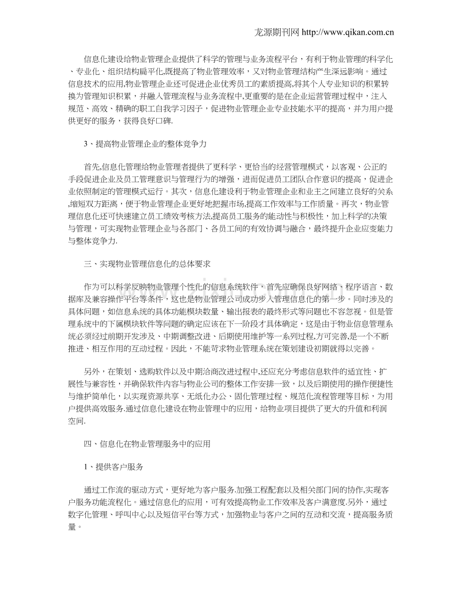 浅谈物业管理中的信息化管理应用.doc_第2页