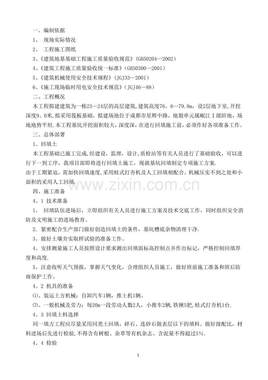 大型土石方回填专项施工方案.doc_第2页