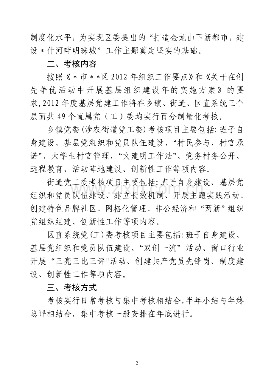 -市-区基层党建工作目标考核办法.doc_第2页
