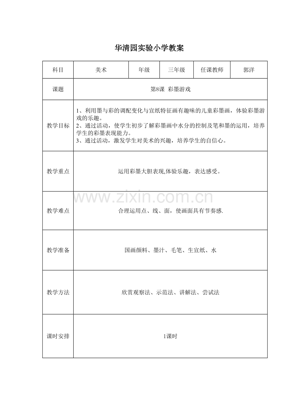 彩墨游戏(一)公开课教案.doc_第1页