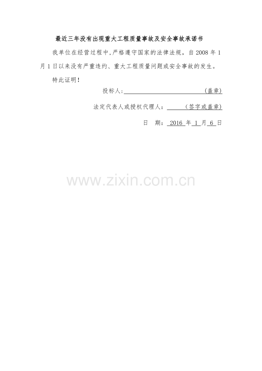最近三年没有出现重大工程质量事故及安全事故承诺书.docx_第1页