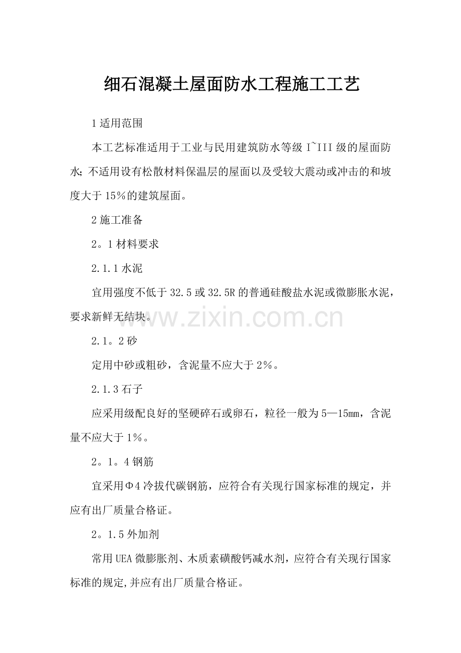 细石混凝土屋面防水工程施工工艺.doc_第1页