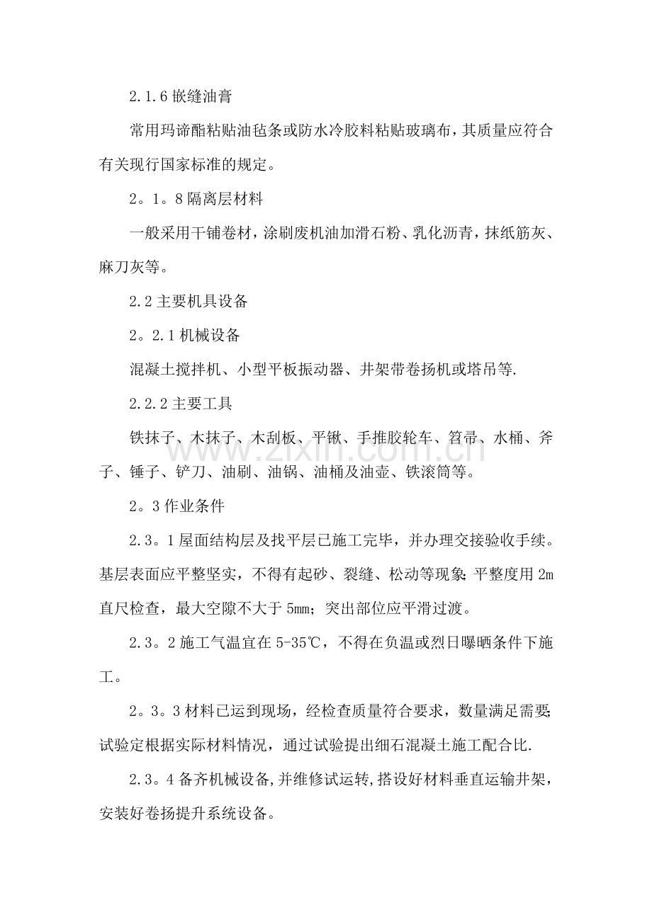 细石混凝土屋面防水工程施工工艺.doc_第2页