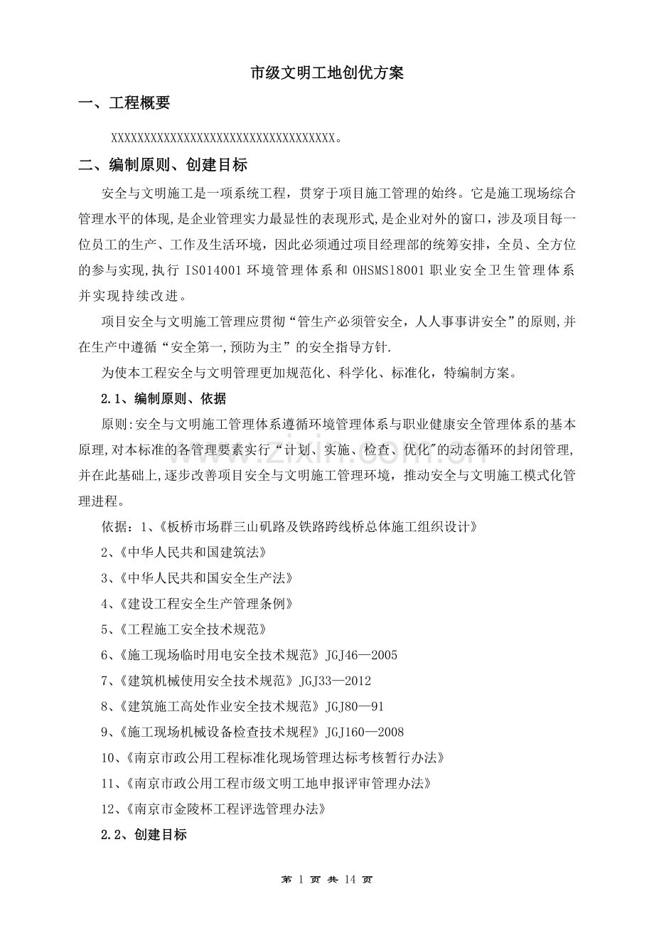安全文明创优施工方案.doc_第1页