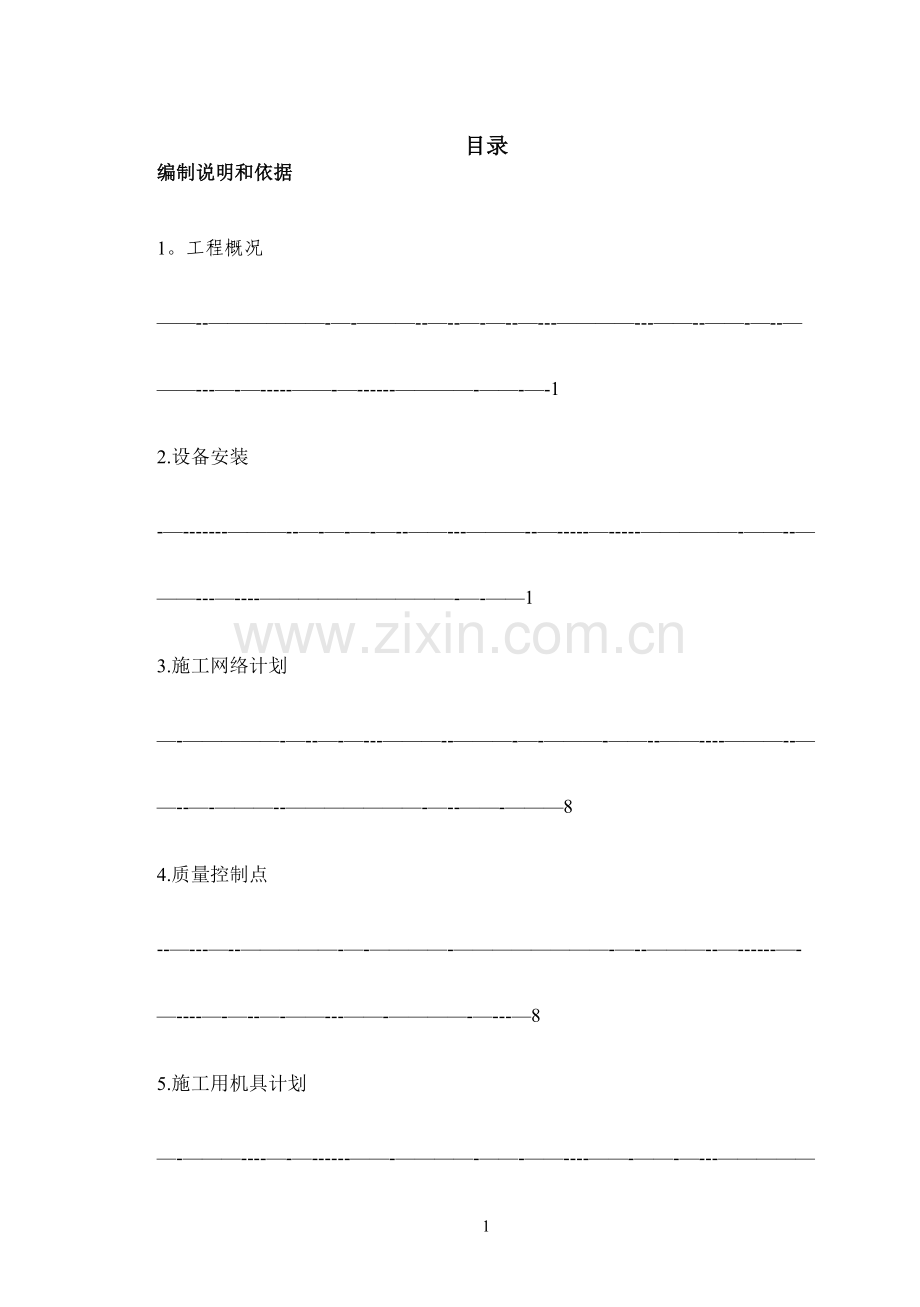 电厂风机安装方案.doc_第1页