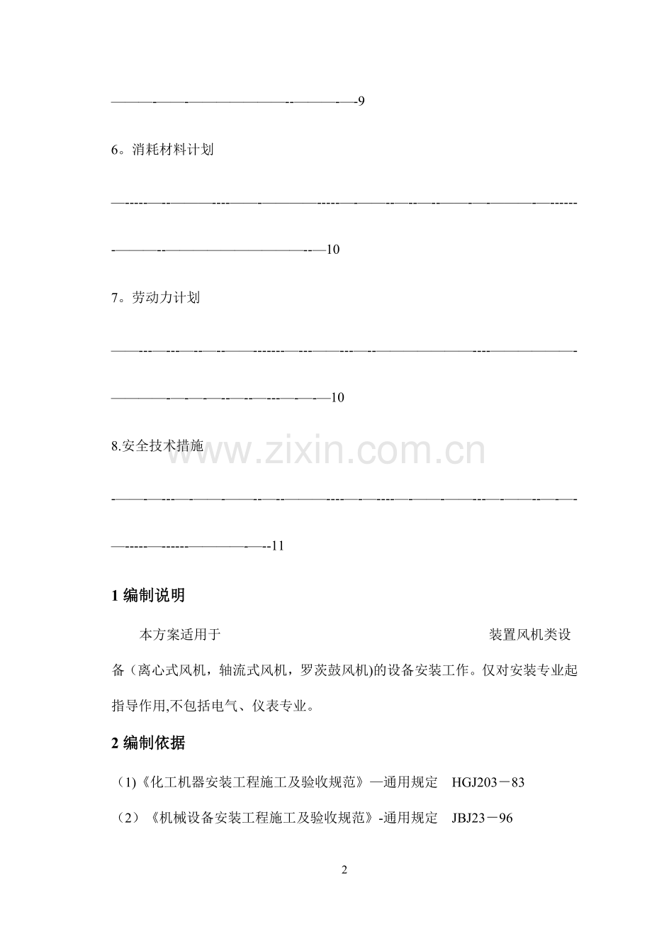 电厂风机安装方案.doc_第2页