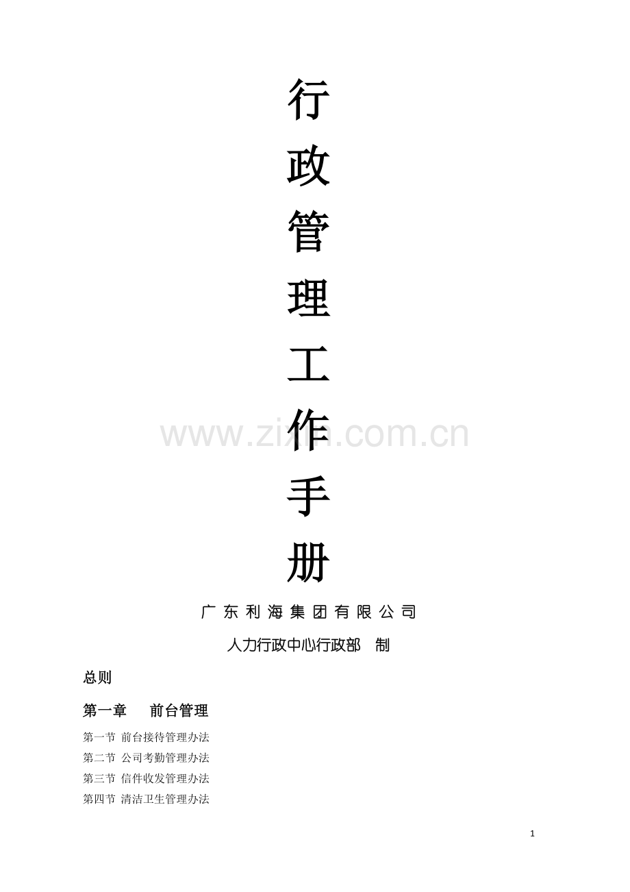 行政管理工作手册.doc_第1页