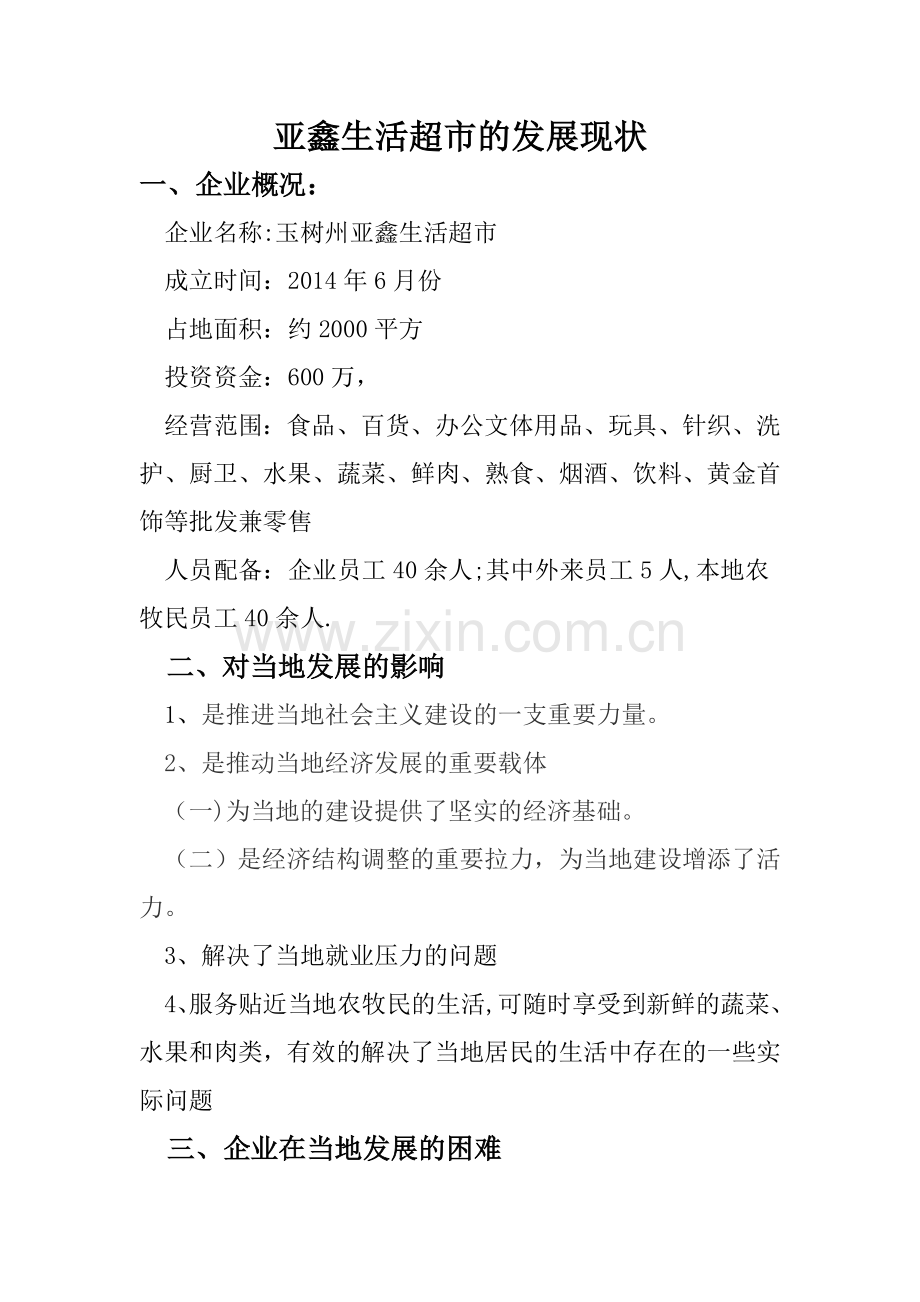民营企业对当地经济发展的影响.doc_第1页