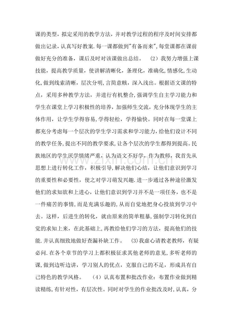 中学教师评中学高级职称-工作总结.doc_第2页